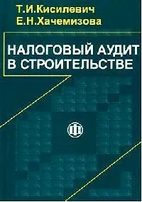 Налоговый аудит в строительстве - фото 1