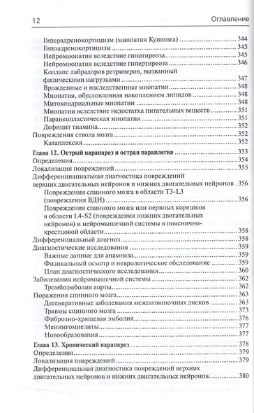 Неврология собак и кошек. Полное руководство для практикующих ветеринарных врачей - фото 10