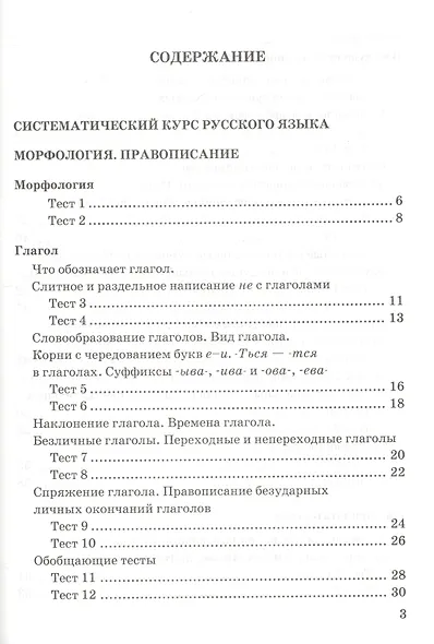 Тесты по русскому языку. 5 класс. Часть 2. К учебнику М. М. Разумовской и др. "Русский язык. 5 класс" - фото 2