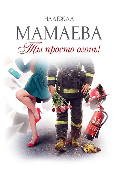 Ты просто огонь! - фото 1