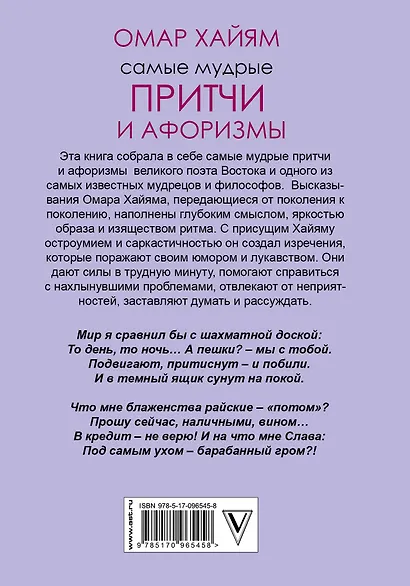 Самые мудрые Омара Хайяма - фото 2