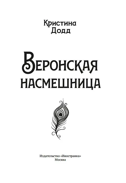 Веронская насмешница - фото 8