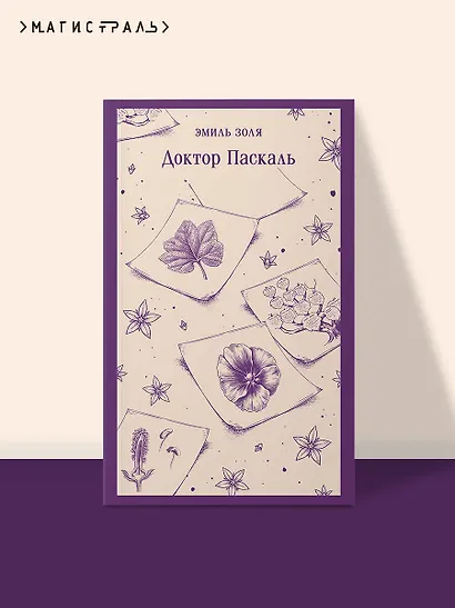 Доктор Паскаль - фото 4