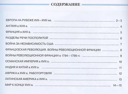 История нового времени. XVIII век. 8 класс. Контурные карты - фото 2