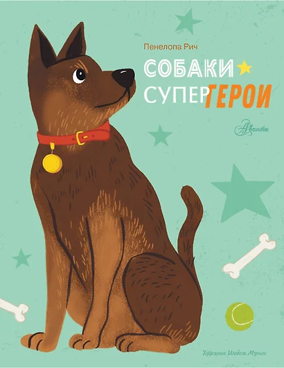 Собаки-супергерои - фото 1