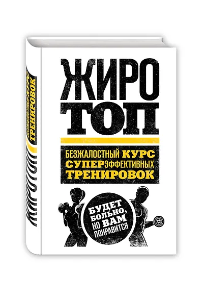 Жиротоп. Безжалостный курс суперэффективных тренировок - фото 3