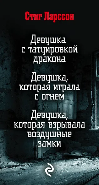 Стиг Ларссон. Трилогия "Миллениум" (комплект из 3 книг) - фото 5
