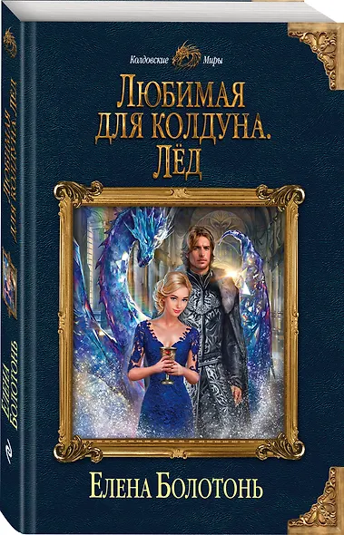 Любимая для колдуна. Лёд - фото 3