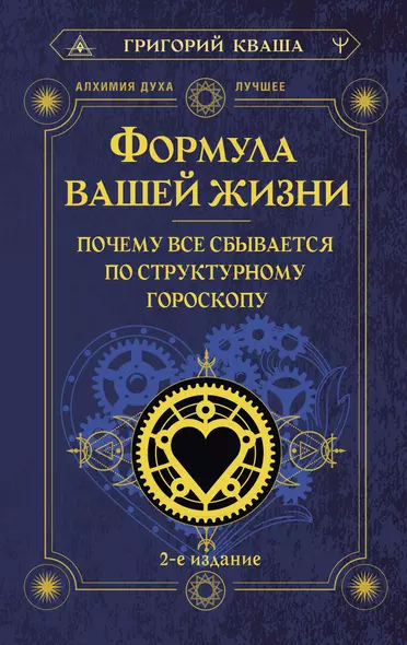 Формула вашей жизни. Почему все сбывается по Структурному гороскопу. 2-е издание - фото 1