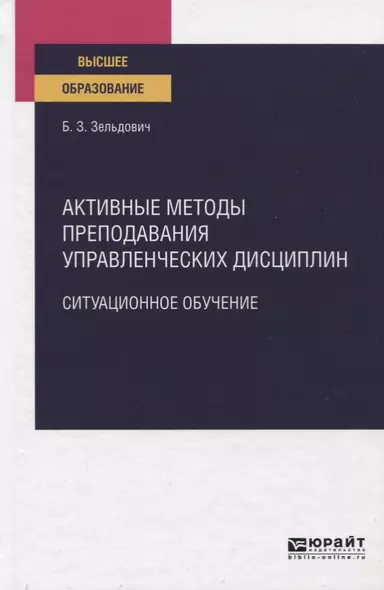 Активные методы преподавания управленческих дисциплин. Ситуационное обучение. Учебное пособие для вузов - фото 1