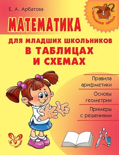 Математика для младших школьников в таблицах и схемах - фото 1
