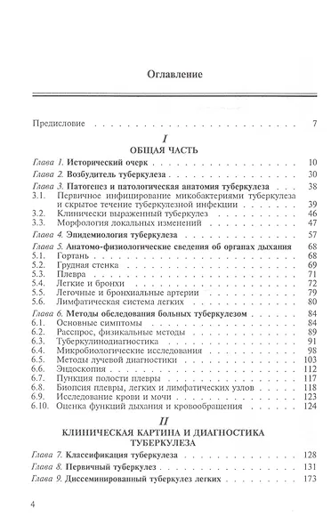 Фтизиатрия. Учебник - фото 2