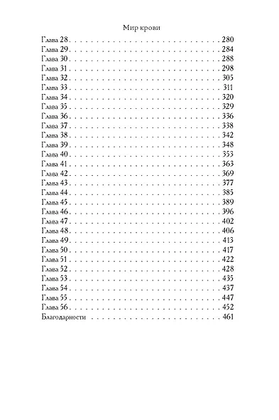 Мир крови - фото 4