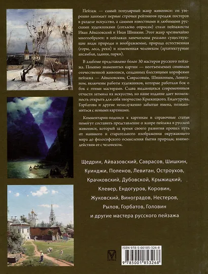 Шедевры русского пейзажа - фото 2