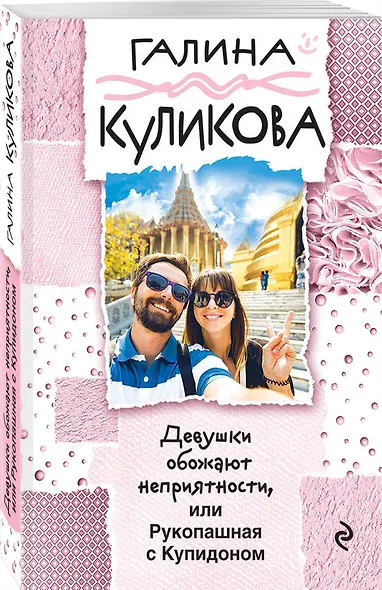 Девушки обожают неприятности, или Рукопашная с Купидоном - фото 3