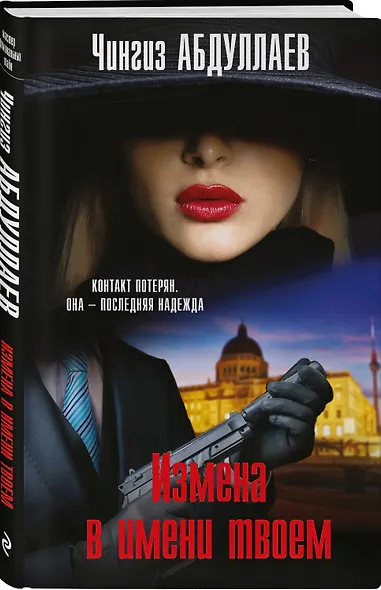 Измена в имени твоем - фото 3