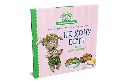 Не хочу есть! Сказка для малоежек - фото 2