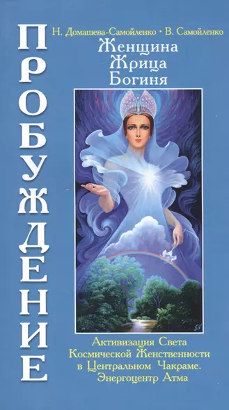 Женщина, Жрица, Богиня. Пробуждение. Кн.3. Т.1. (обл) Активизация Света Космической Женственности... - фото 1