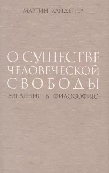 О существе человеческой свободы Введение в философию (супер) Хайдеггер - фото 1