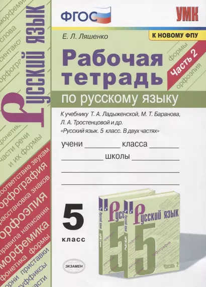 Рабочая тетрадь по русскому языку. 5 класс. В 2-х частях. Часть 2. К учебнику Т. А. Ладыженской "Русский язык. 5 класс. В 2-х частях" (М.: Просвещение) - фото 1