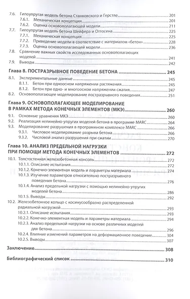 Расчетные модели конструкционных строительных материалов при многоосном напряжении. Монография - фото 4