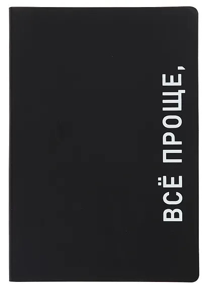 Ежедневник недат. А5 136л. "Black style. Все проще" иск.кожа, обл. интеграл, печать белилами, офсет, ляссе - фото 1