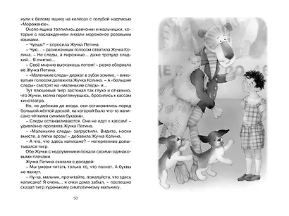 Приключения плюшевого тигра - фото 8