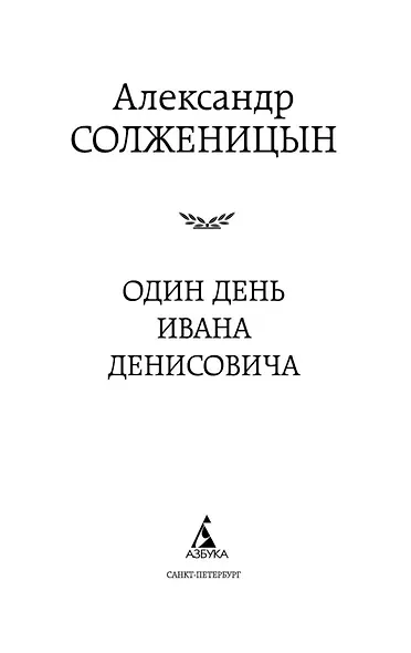 Один день Ивана Денисовича - фото 7