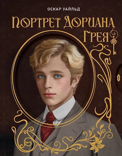 Портрет Дориана Грея. Илл. В.Петелина - фото 1