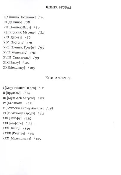 Оды и эподы. Перевод и комментарии Сергея Завьялова - фото 3
