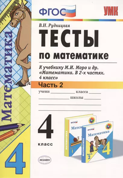 Математика. 4 класс. Тесты к учебнику М.И. Моро и др. Часть 2. ФГОС - фото 1