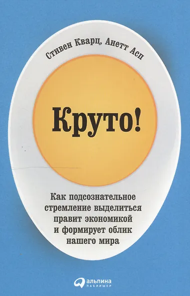 Круто! Как подсознательное стремление выделиться правит экономикой и формирует облик нашего мира - фото 1