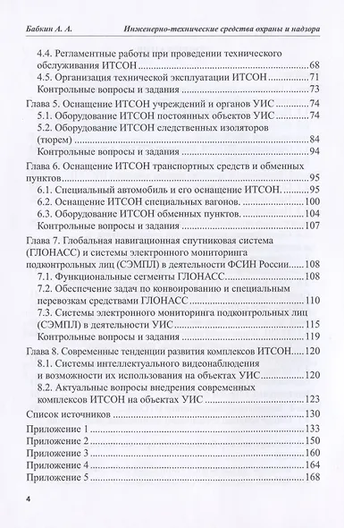 Инженерно-технические средства охраны и надзора: Назначение и классификация. Учебное пособие - фото 3