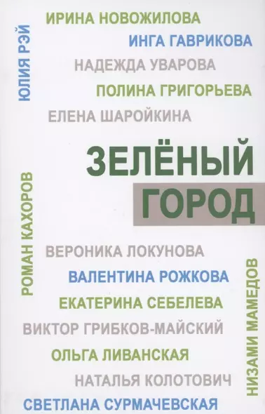 Зеленый город. Итоговый сборник проекта "Школа экологической журналистики" Зеленый город. Лауреаты. Избранные работы - фото 1