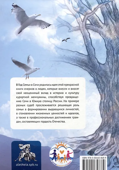 Корни и крылья. Сочи в семейных историях - фото 2