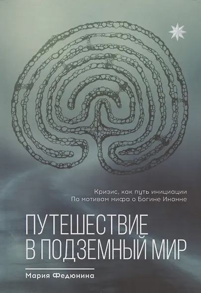 Путешествие в Подземный мир - фото 1