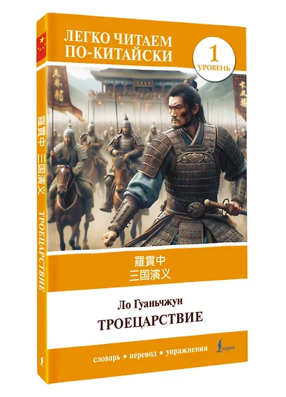Троецарствие = Sangou yanyi. Уровень 1 - фото 3
