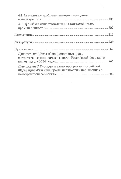 Импортозамещение в экономике России. Монография - фото 3