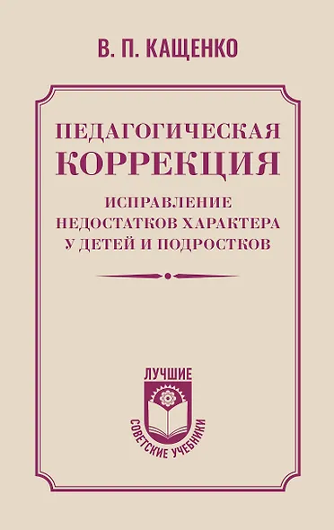 Педагогическая коррекция. Исправление недостатков характера у детей и подростков - фото 1