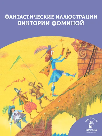 Дом, который построил Джек. Художник В. Фомина - фото 6