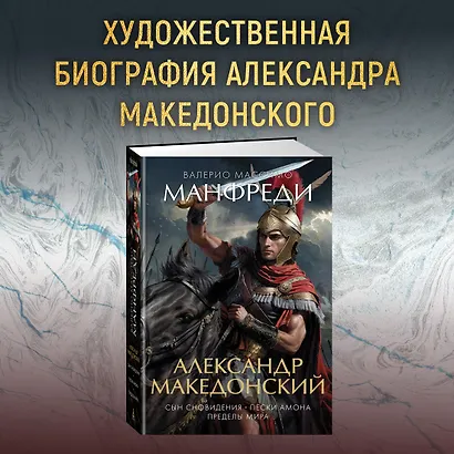 Александр Македонский. Сын сновидения. Пески Амона. Пределы мира - фото 4