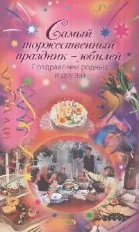 Самый торжественный праздник-юбилей.Поздр.родных и друзей - фото 1