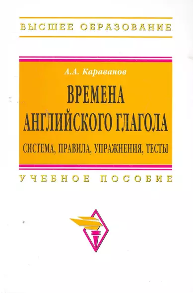 Времена английского глагола. Система правила упражнения тесты: Учебное пособие - фото 1