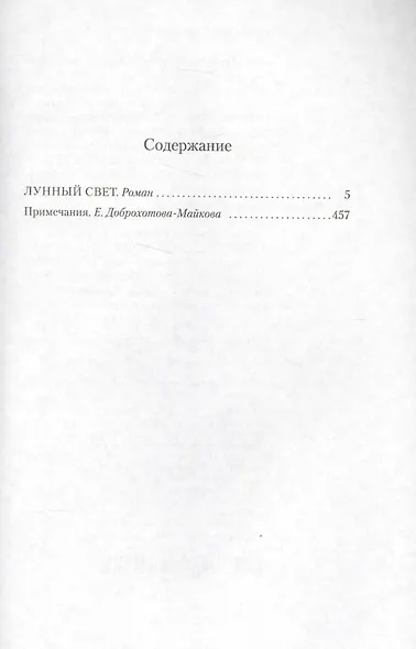Лунный свет - фото 3