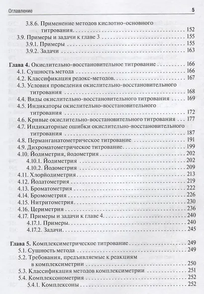 Аналитическая химия. Аналитика 2. Количественный анализ. Физико-химические (инструментальные) методы анализа. Учебник - фото 4