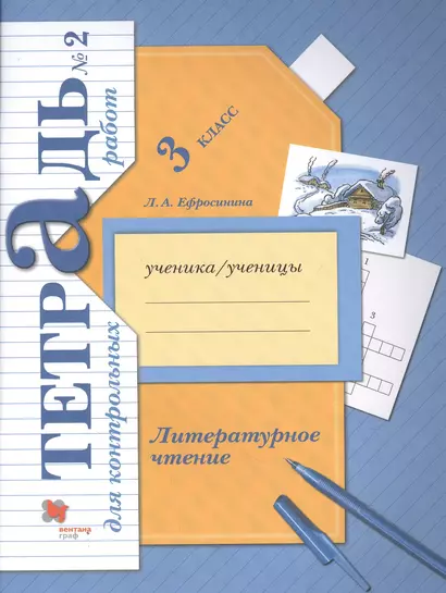 Литературное чтение. 3 кл. Тетрадь для контрольных работ № 2 - фото 1