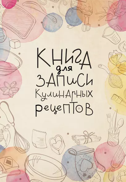 Книга для записи кул.рецептов А5 160л "Домашний уют" - фото 1