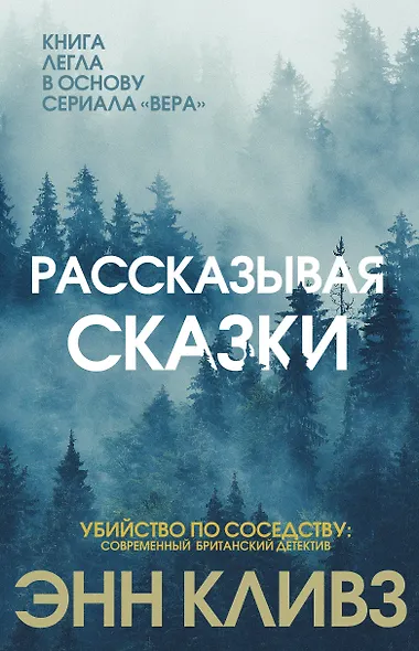 Рассказывая сказки - фото 1