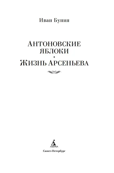 Антоновские яблоки. Жизнь Арсеньева - фото 6