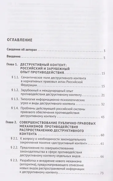 Правовые механизмы противодействия деструктивному контенту и вовлечению в противоправную деятельность через онлайн-сообщества. Монография - фото 3